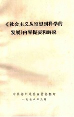 《社会主义从空想-科学的发展》内容提要和解说