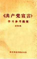 《共产党宣言》学习参考提要