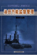 油田节能监督管理