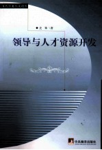 领导与人才资源开发