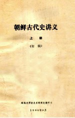 朝鲜古代史讲义 上