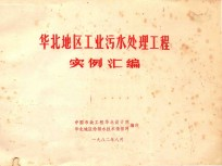 华北地区工业污水处理工程实例汇编