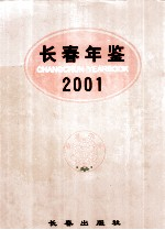 长春年鉴 2001