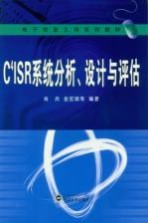 C4ISR系统分析,设计与评估