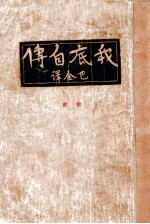 我底自传 前部