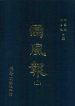 国风报 11 第2年(宣统3年) 第8-12期