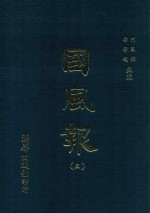 国风报 3 第1年(宣统2年) 第9-12期