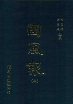 国风报 2 第1年(宣统2年) 第5-8期