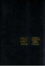 夜莺 合订本