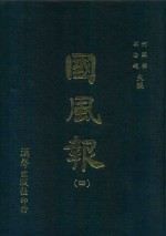 国风报 4 第1年 第13-16期