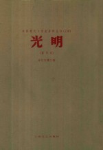 光明(影印本)合订本 第2册 第2卷 第1-20期