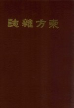 东方杂志 第31卷 第13-18号