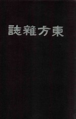 东方杂志 第3年 5-9期