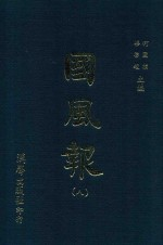 国风报 8 第1年(宣统2年) 第29-33期