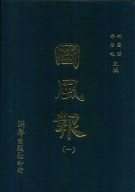 国风报 1 第1年 第1-4期