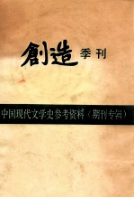 中国现代文学史参考资料(期刊专辑) 创造季刊 第2卷
