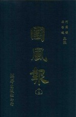 国风报 12 第2年(宣统3年) 第13-17期