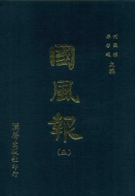 国风报 5 第1年(宣统2年) 第17-20期