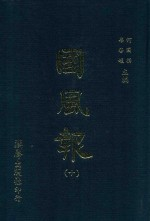 国风报 10 第2年(宣统3年) 第3-7期