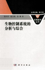 生物控制系统的分析与综合