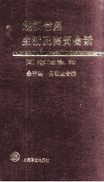 越汉常用生活及商贸会话