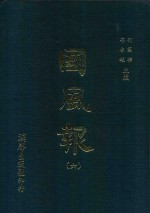 国风报 6 第1年(宣统2年) 第21-24期