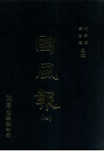 国风报 7 第1年(宣统2年) 第25期-第28期