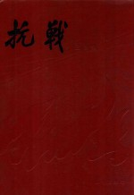 抗战(3日刊)影印本