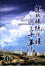 运城环境保护30年