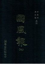 国风报 9 第1年 第34-35期 第2年 第1-2期