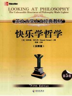 英文大学人文经典教材 快乐学哲学 注释版