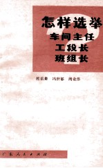 怎样选举车间主任,工段长,班组长