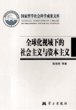全球化视域下的社会主义与资本主义:两种制度关系发展规律研究