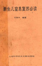 新生儿窒息复苏必读