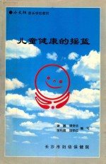 儿童健康的摇篮