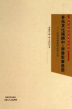 多元文化视阈中的李贽军事思想 从湖北麻城-山西大同
