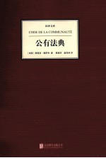 汉译文库凤凰壹力 公有法典