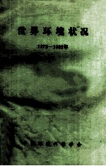 世界环境状况 1972-1982