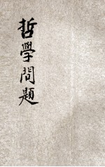 哲学问题 罗素讲演录之一 瞿世英笔记