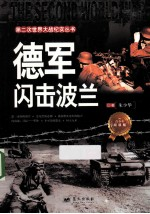 德军闪击波兰