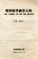精神医学教学大纲 供五,7年制医学,儿科,预防,环医,法医专业用