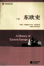 世界历史文库 东欧史 下