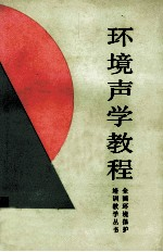 环境声学教程