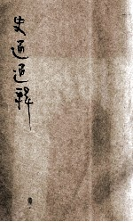 新式标点史通通释 卷2