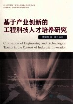 基于产业创新的工程科技人才培养研究