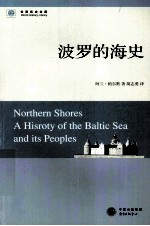 世界历史文库 波罗的海史