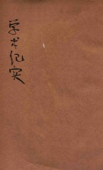 学术纪实