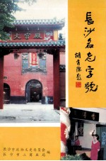 长沙名老字号 上 《长沙文史》增刊