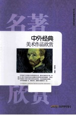 中外经典美术作品欣赏