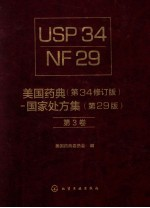 美国药典 第34修订版 国家处方集 第29版 第3卷
